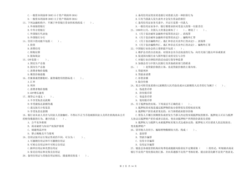 2019年初级银行从业资格证考试《银行业法律法规与综合能力》考前练习试题A卷 附答案.doc_第2页