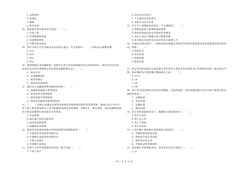 2019年初级银行从业资格证考试《银行业法律法规与综合能力》考前练习试题A卷 附答案.doc_第3页