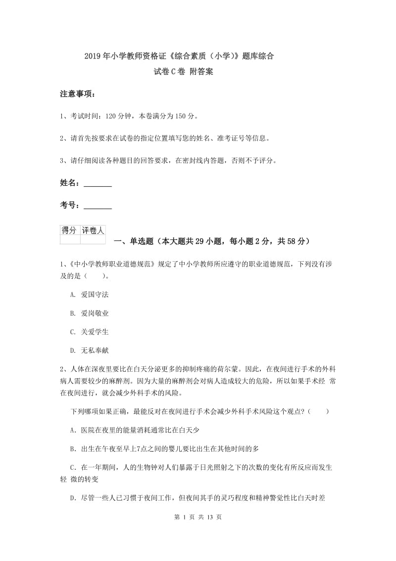 2019年小学教师资格证《综合素质（小学）》题库综合试卷C卷 附答案.doc_第1页