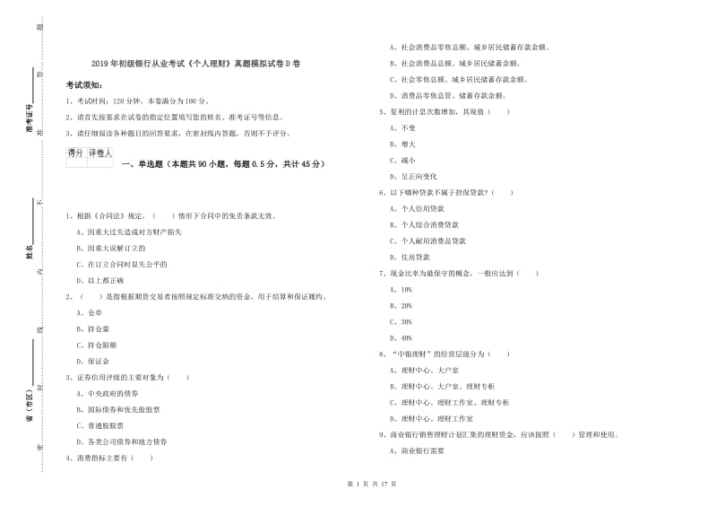 2019年初级银行从业考试《个人理财》真题模拟试卷D卷.doc_第1页