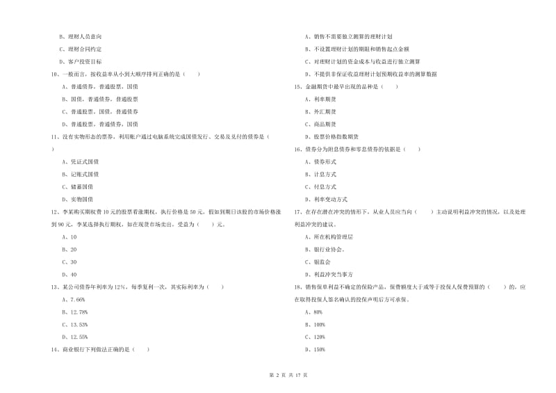 2019年初级银行从业考试《个人理财》真题模拟试卷D卷.doc_第2页