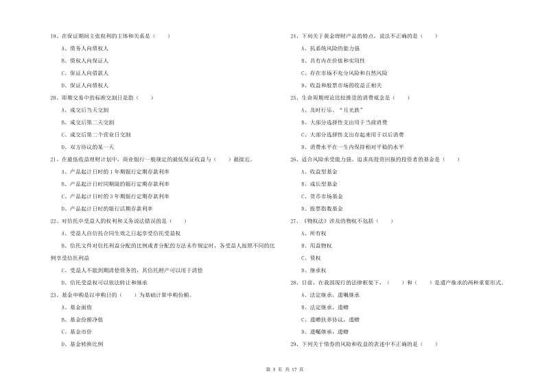 2019年初级银行从业考试《个人理财》真题模拟试卷D卷.doc_第3页