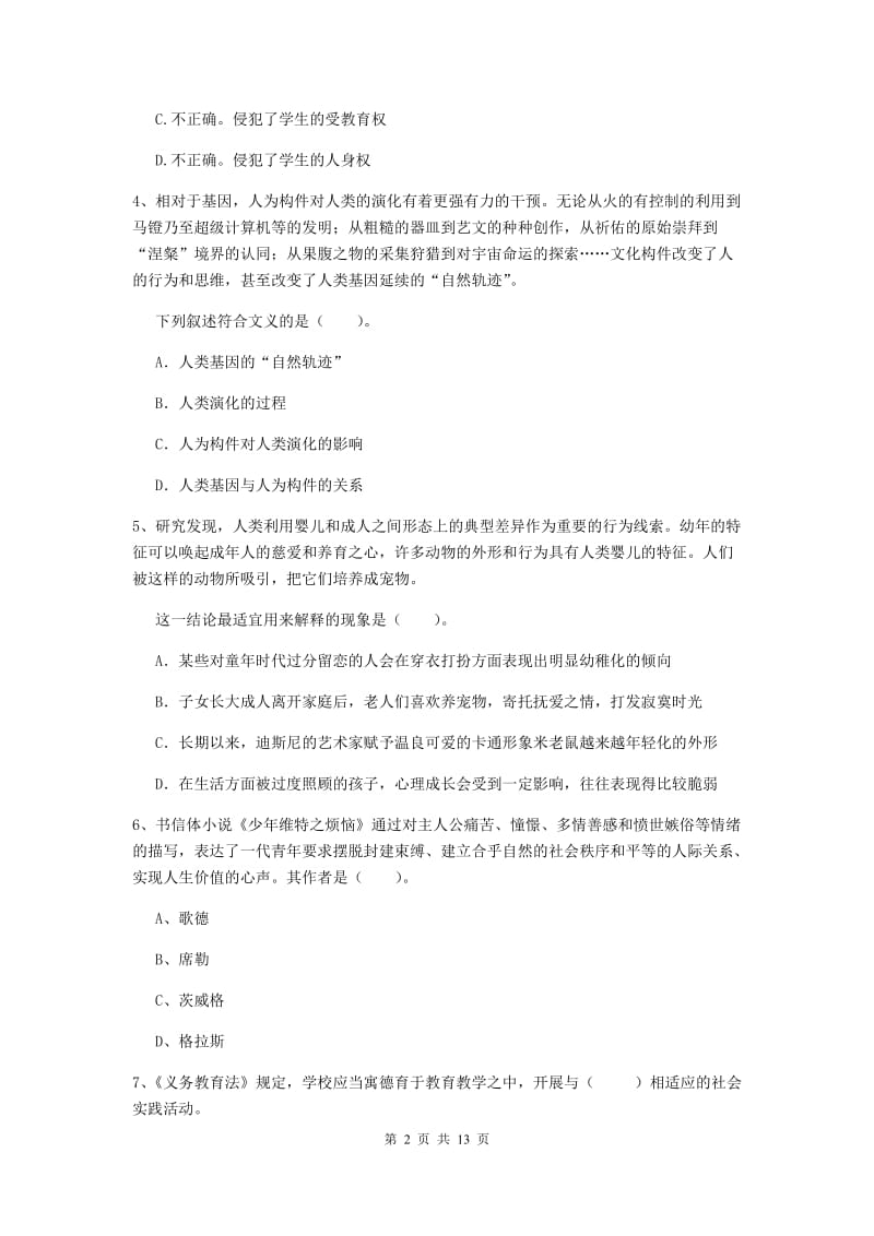 2019年小学教师资格证《综合素质》题库综合试题C卷 附解析.doc_第2页