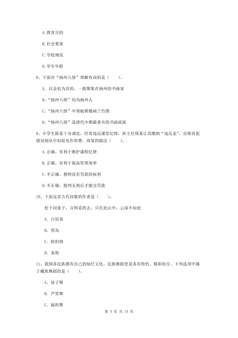 2019年小学教师资格证《综合素质》题库综合试题C卷 附解析.doc_第3页