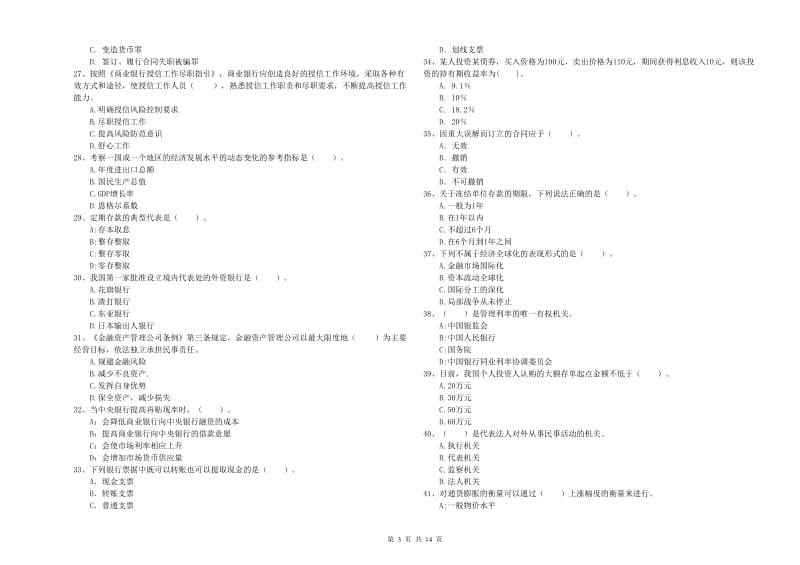 2019年中级银行从业资格《银行业法律法规与综合能力》模拟考试试卷D卷 含答案.doc_第3页