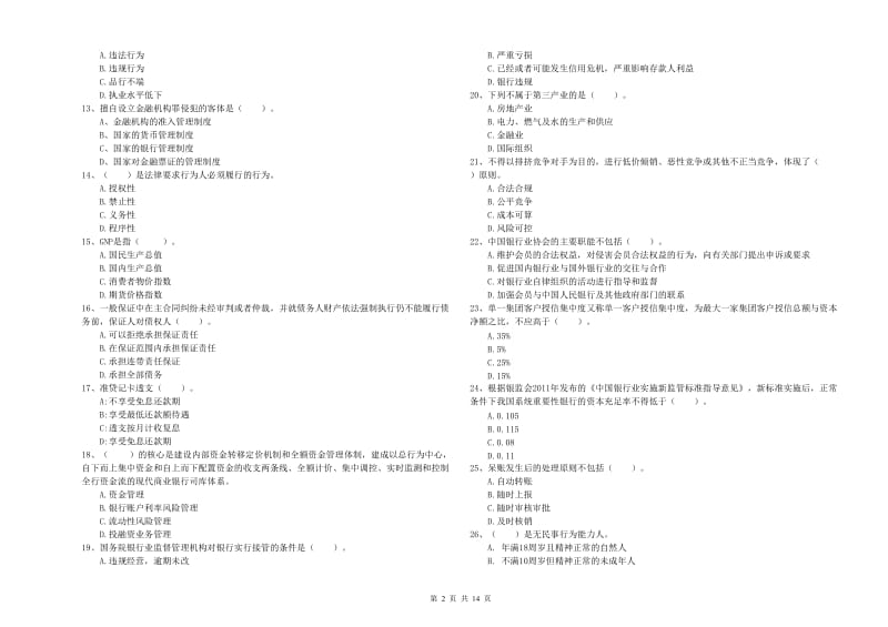 2019年中级银行从业资格证《银行业法律法规与综合能力》题库练习试卷B卷 含答案.doc_第2页