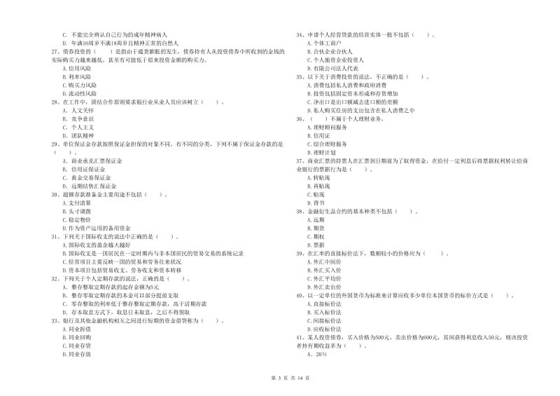 2019年中级银行从业资格证《银行业法律法规与综合能力》题库练习试卷B卷 含答案.doc_第3页