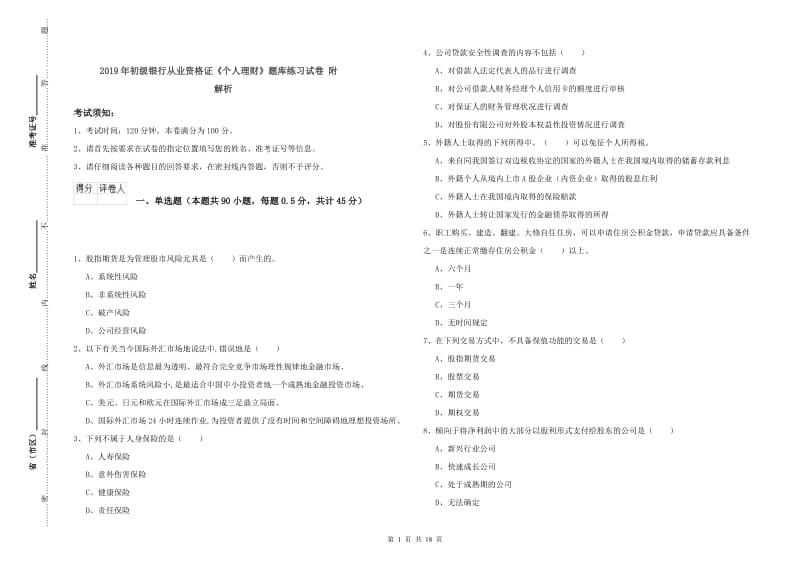 2019年初级银行从业资格证《个人理财》题库练习试卷 附解析.doc_第1页