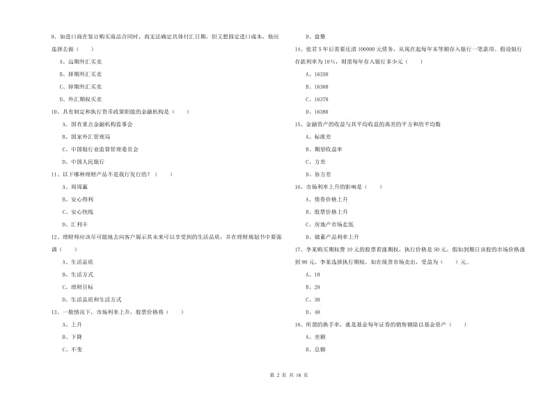 2019年初级银行从业资格证《个人理财》题库练习试卷 附解析.doc_第2页