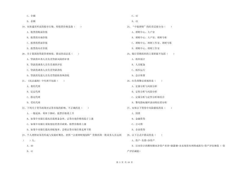 2019年初级银行从业资格证《个人理财》题库练习试卷 附解析.doc_第3页