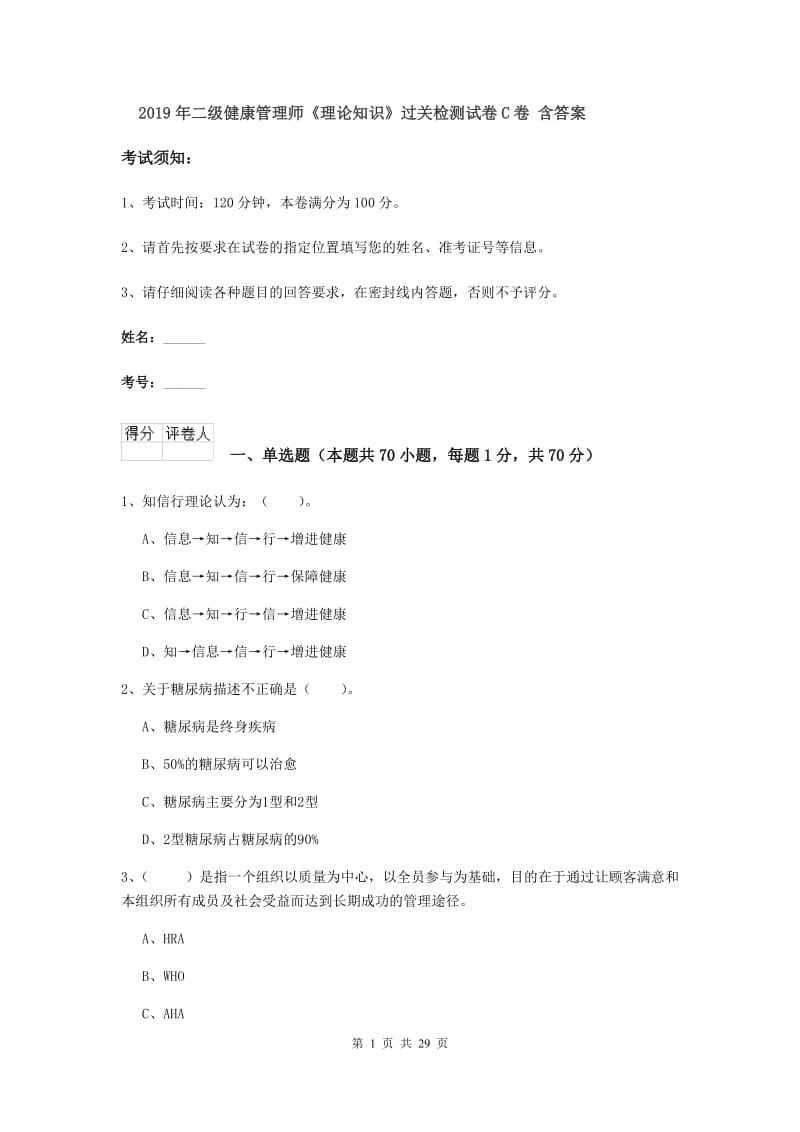 2019年二级健康管理师《理论知识》过关检测试卷C卷 含答案.doc_第1页