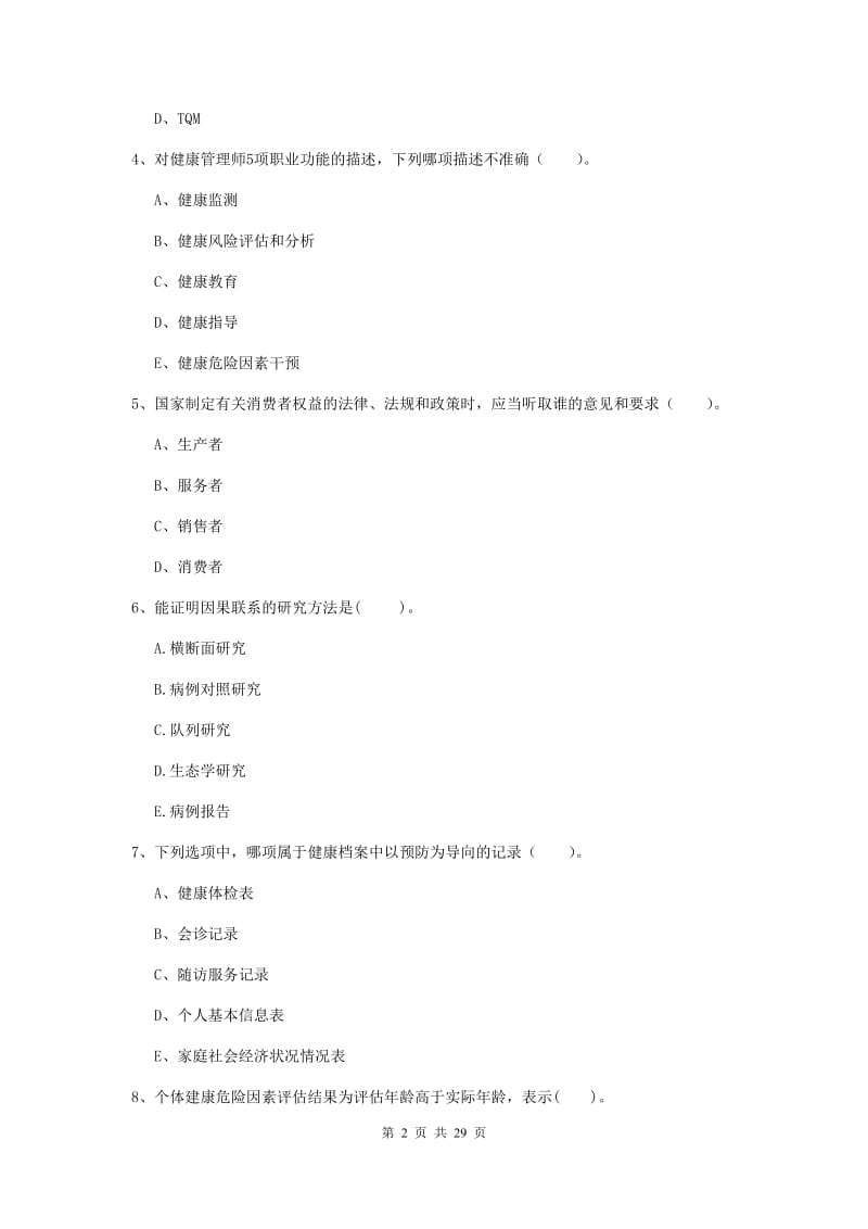 2019年二级健康管理师《理论知识》过关检测试卷C卷 含答案.doc_第2页