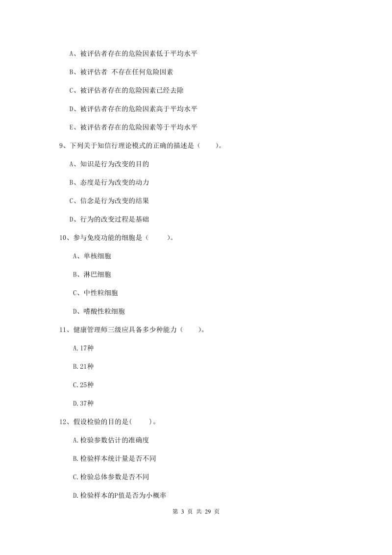 2019年二级健康管理师《理论知识》过关检测试卷C卷 含答案.doc_第3页