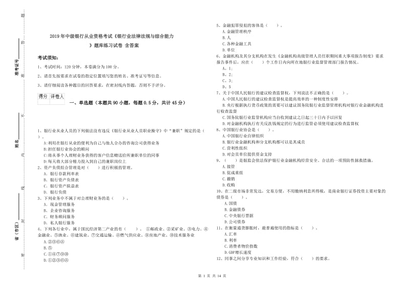 2019年中级银行从业资格考试《银行业法律法规与综合能力》题库练习试卷 含答案.doc_第1页