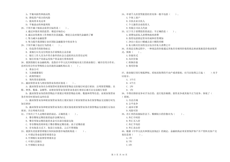 2019年中级银行从业资格考试《银行业法律法规与综合能力》题库练习试卷 含答案.doc_第3页