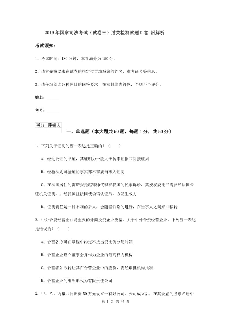 2019年国家司法考试（试卷三）过关检测试题D卷 附解析.doc_第1页