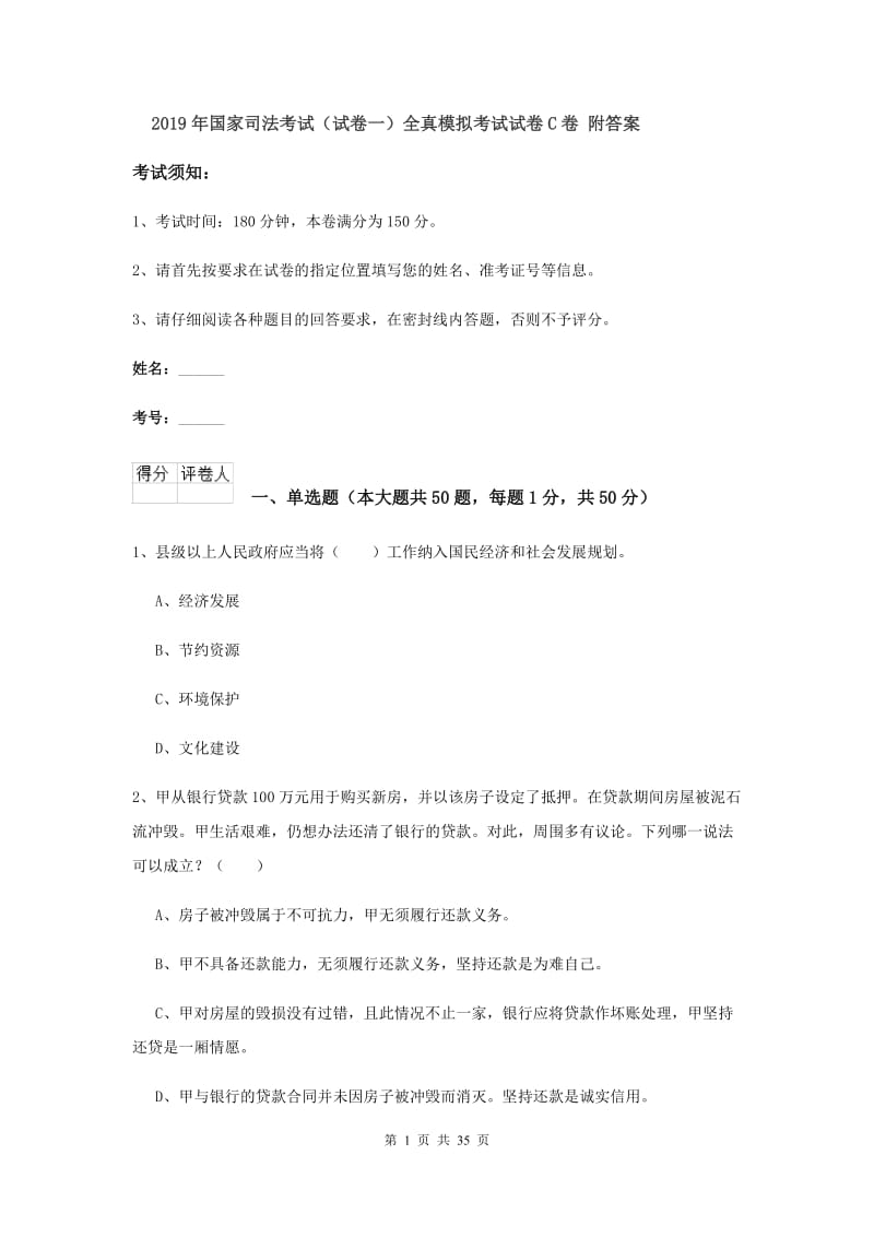 2019年国家司法考试（试卷一）全真模拟考试试卷C卷 附答案.doc_第1页