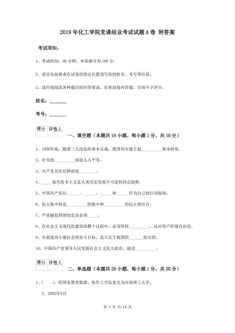 2019年化工学院党课结业考试试题A卷 附答案.doc_第1页