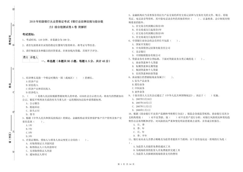 2019年初级银行从业资格证考试《银行业法律法规与综合能力》综合检测试卷A卷 附解析.doc_第1页