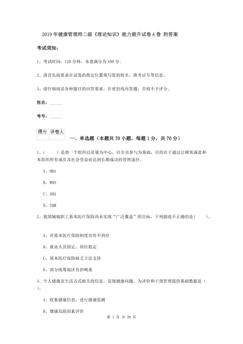 2019年健康管理师二级《理论知识》能力提升试卷A卷 附答案.doc_第1页