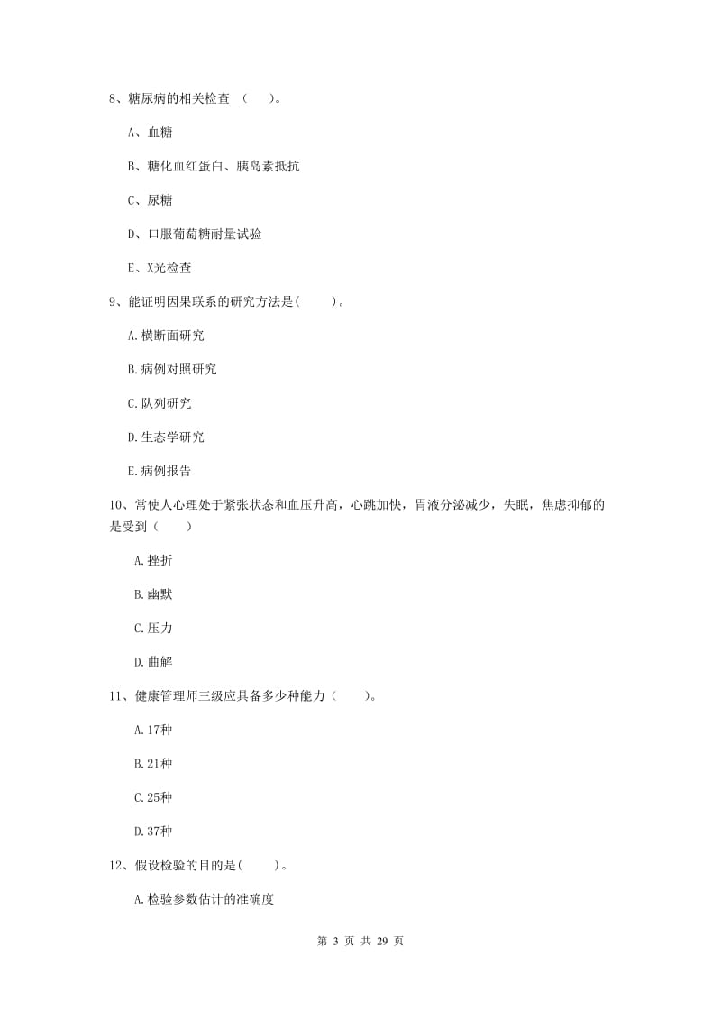 2019年健康管理师二级《理论知识》能力提升试卷A卷 附答案.doc_第3页