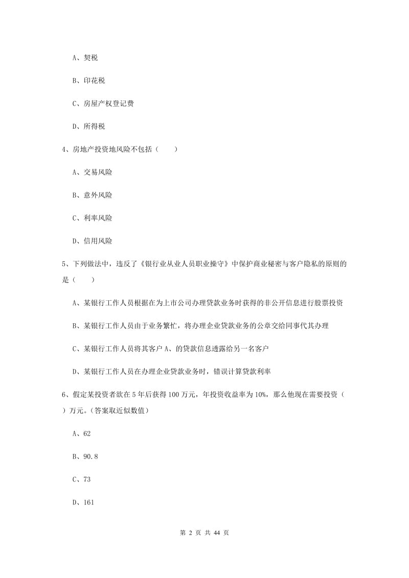 2019年中级银行从业资格证《个人理财》综合练习试题D卷 附解析.doc_第2页