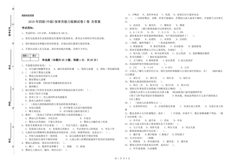 2019年四级(中级)保育员能力检测试卷C卷 含答案.doc_第1页