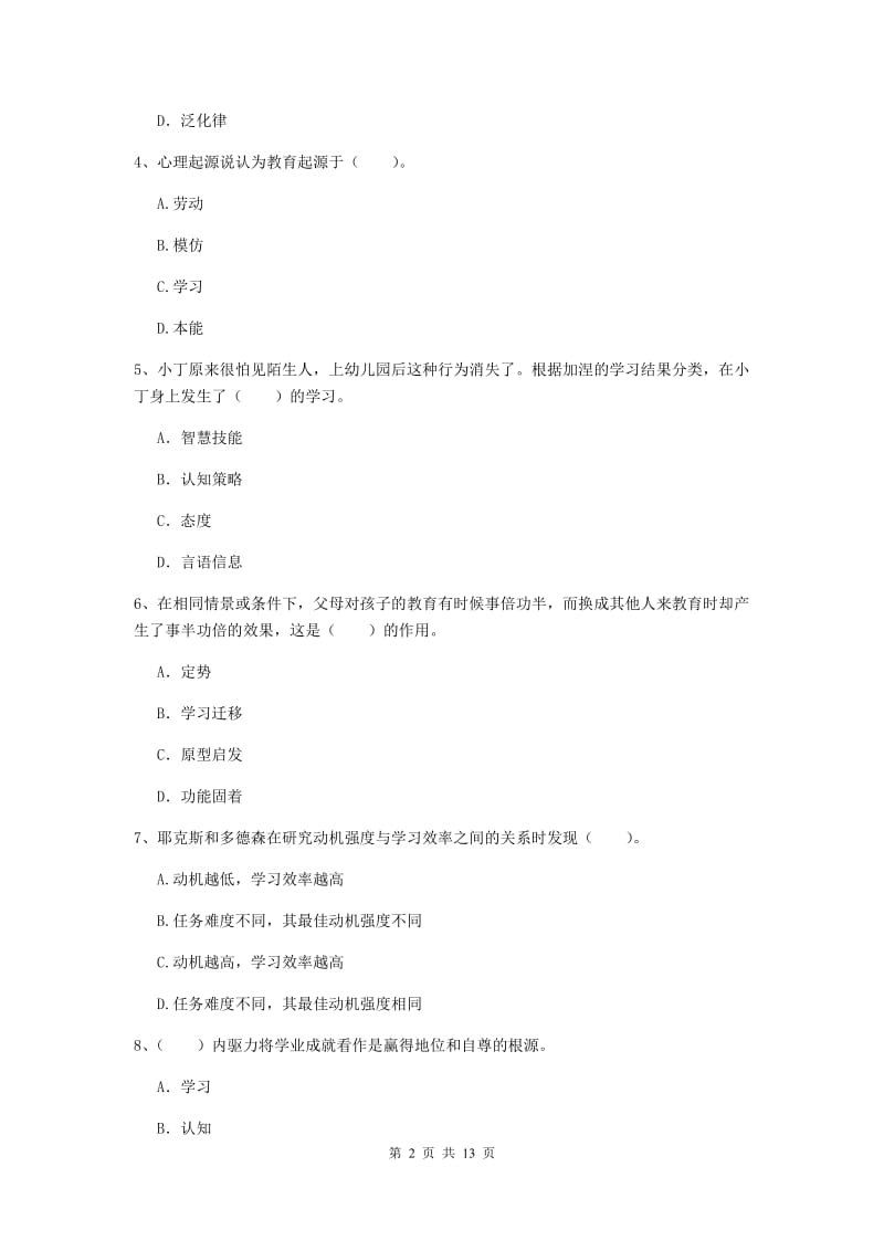 2019年中学教师资格证考试《教育知识与能力》考前检测试卷B卷 含答案.doc_第2页