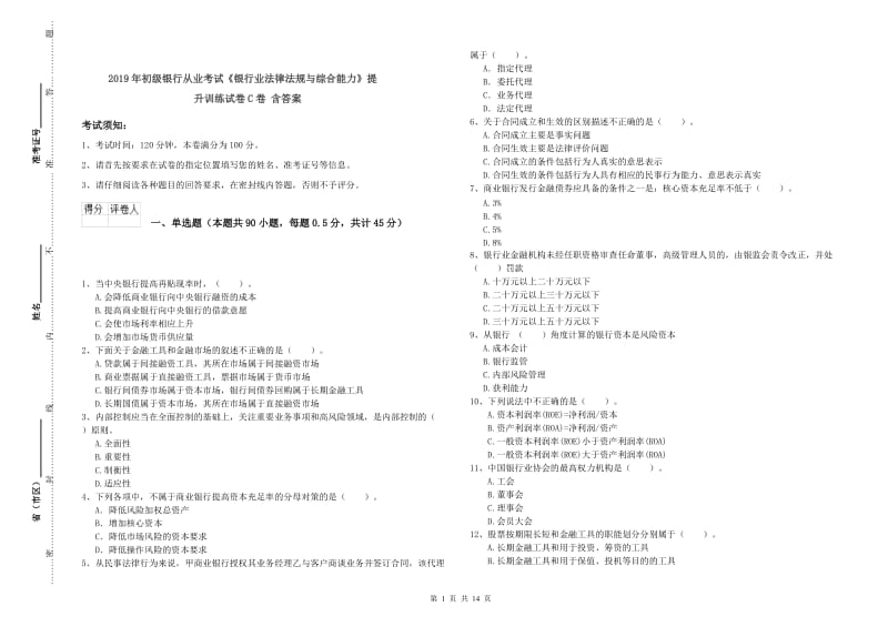 2019年初级银行从业考试《银行业法律法规与综合能力》提升训练试卷C卷 含答案.doc_第1页