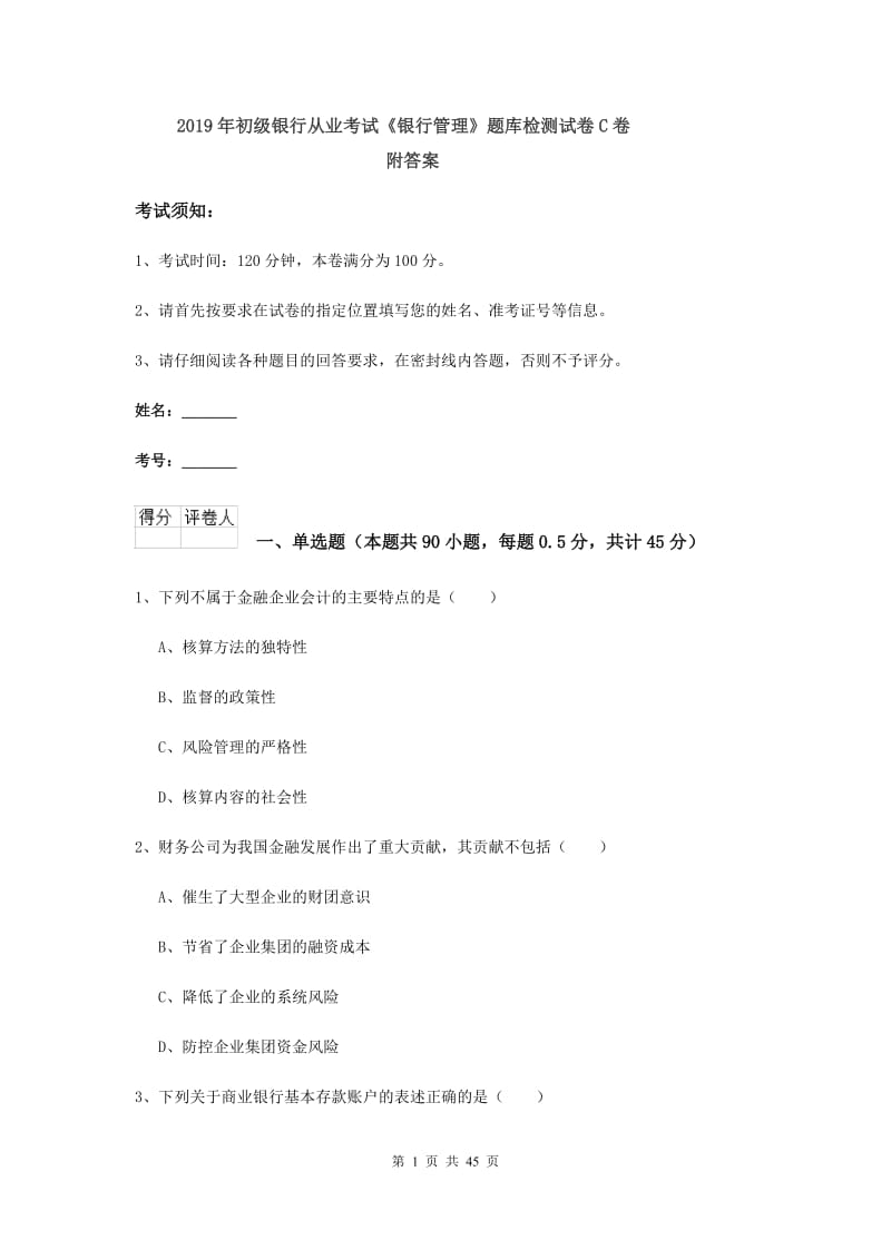 2019年初级银行从业考试《银行管理》题库检测试卷C卷 附答案.doc_第1页