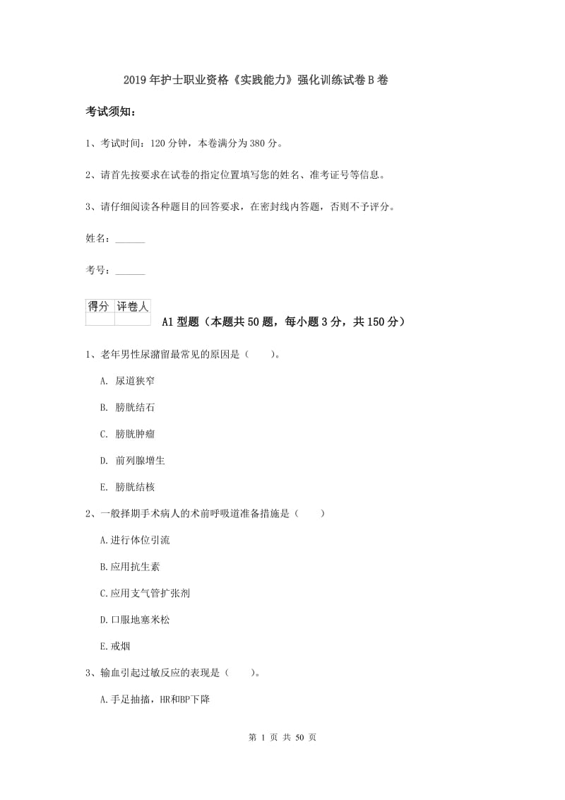 2019年护士职业资格《实践能力》强化训练试卷B卷.doc_第1页