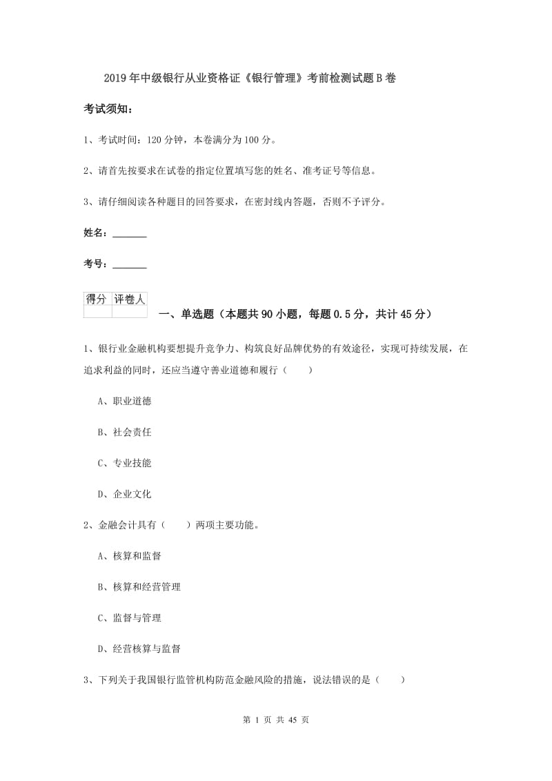 2019年中级银行从业资格证《银行管理》考前检测试题B卷.doc_第1页