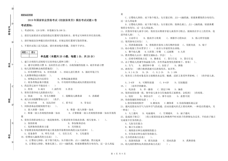 2019年国家职业资格考试《初级保育员》模拟考试试题A卷.doc_第1页