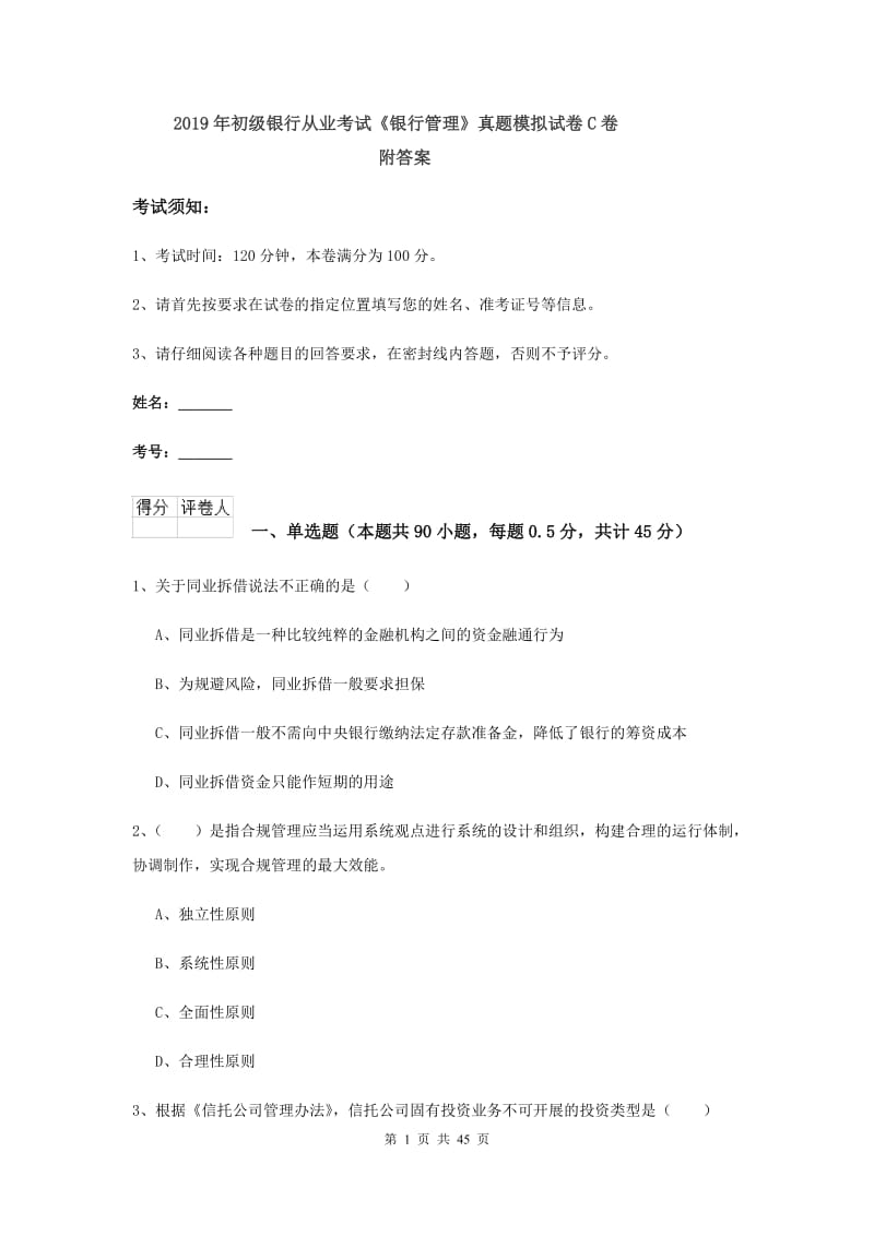 2019年初级银行从业考试《银行管理》真题模拟试卷C卷 附答案.doc_第1页