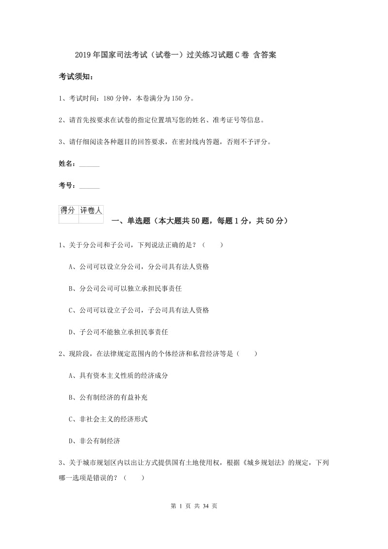 2019年国家司法考试（试卷一）过关练习试题C卷 含答案.doc_第1页