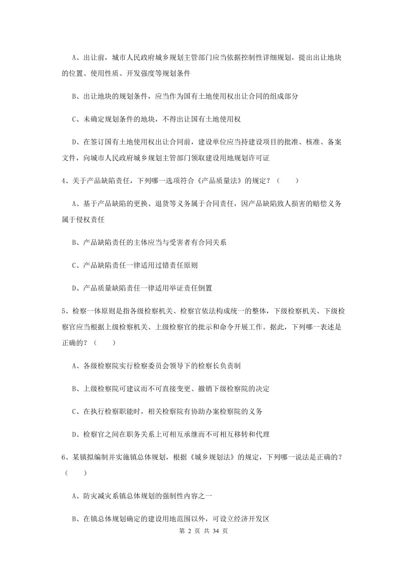 2019年国家司法考试（试卷一）过关练习试题C卷 含答案.doc_第2页