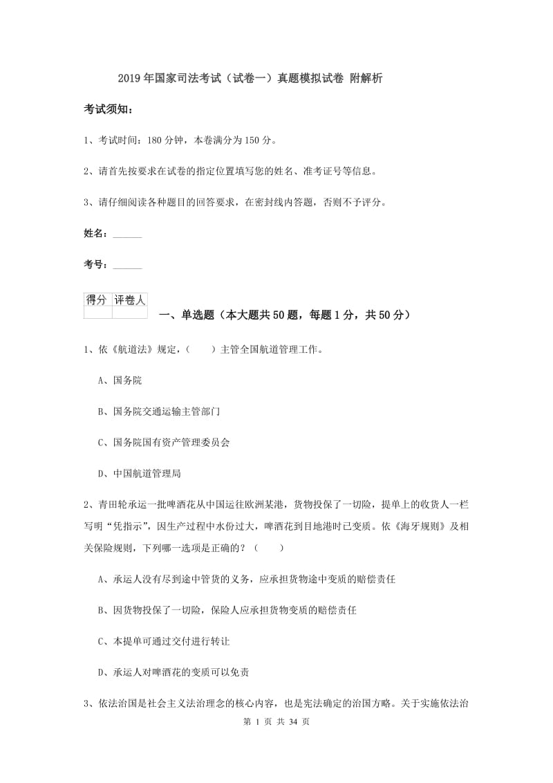 2019年国家司法考试（试卷一）真题模拟试卷 附解析.doc_第1页