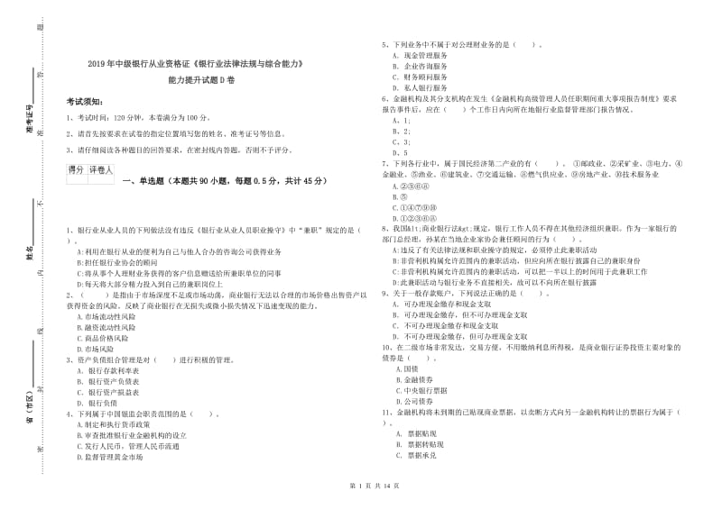 2019年中级银行从业资格证《银行业法律法规与综合能力》能力提升试题D卷.doc_第1页