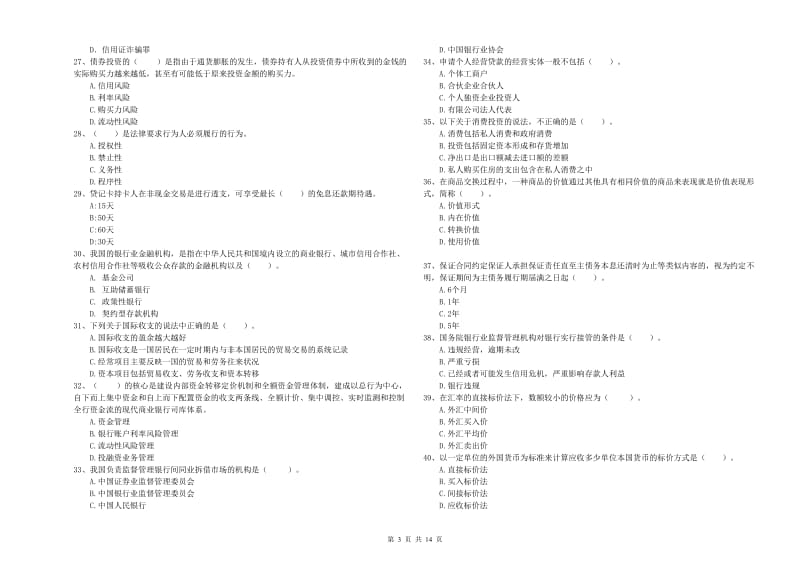 2019年中级银行从业资格证《银行业法律法规与综合能力》能力提升试题D卷.doc_第3页