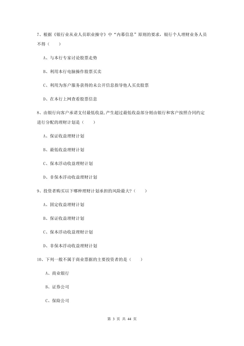 2019年中级银行从业资格证《个人理财》模拟试题A卷 附解析.doc_第3页