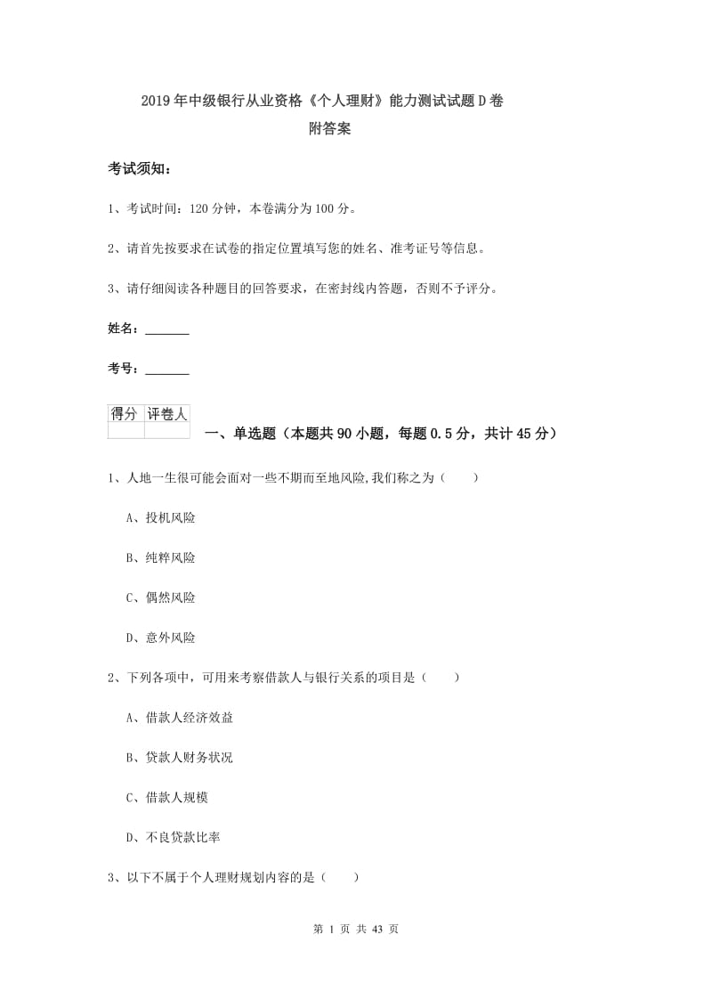 2019年中级银行从业资格《个人理财》能力测试试题D卷 附答案.doc_第1页