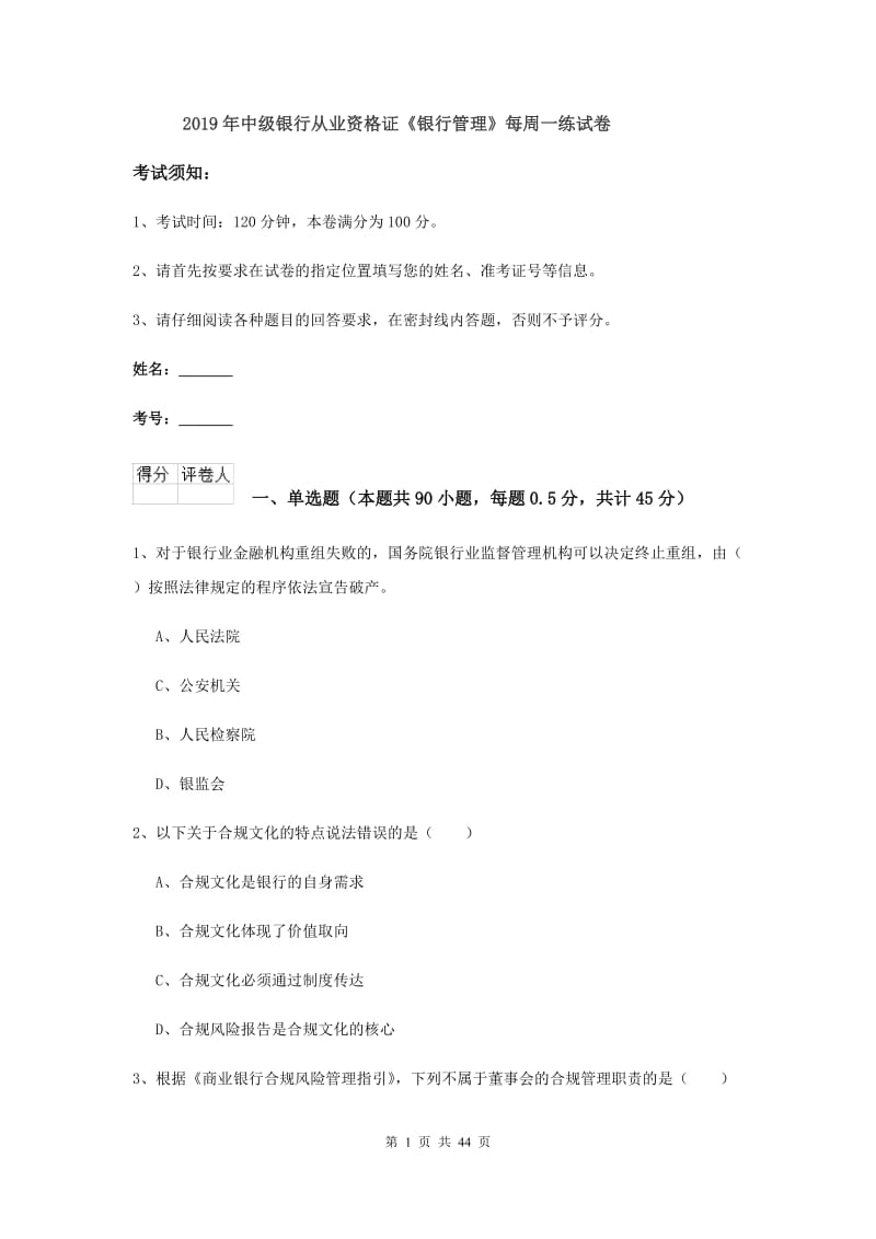 2019年中级银行从业资格证《银行管理》每周一练试卷.doc_第1页