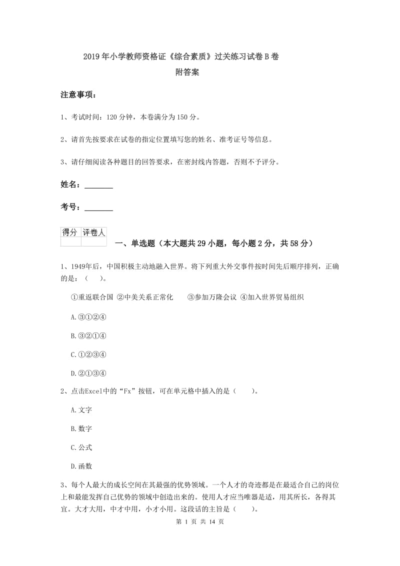 2019年小学教师资格证《综合素质》过关练习试卷B卷 附答案.doc_第1页