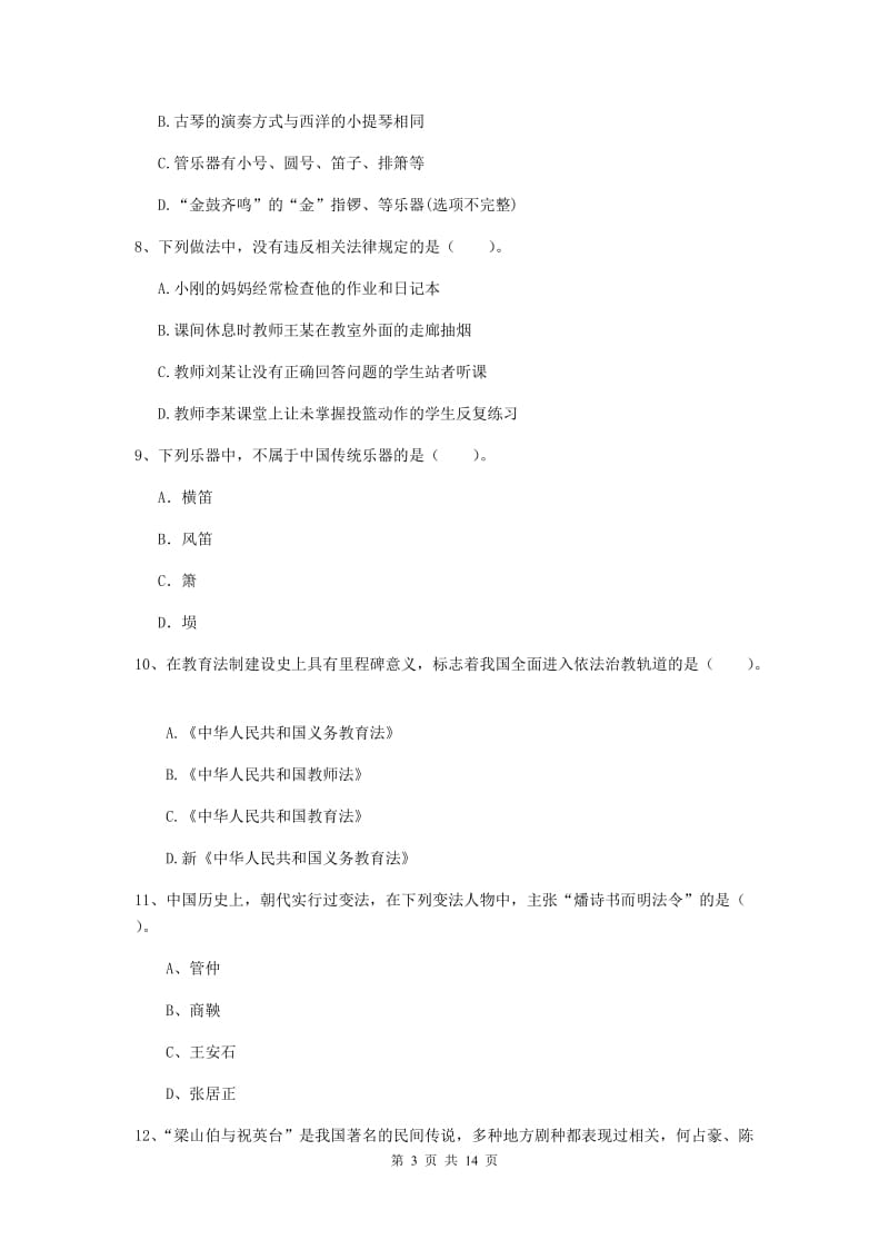 2019年小学教师资格证《综合素质》过关练习试卷B卷 附答案.doc_第3页