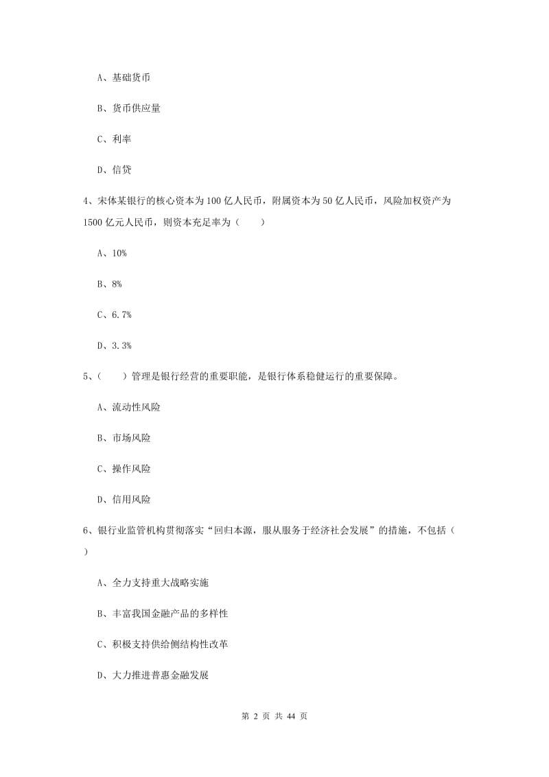 2019年中级银行从业资格证《银行管理》考前练习试卷D卷 附解析.doc_第2页