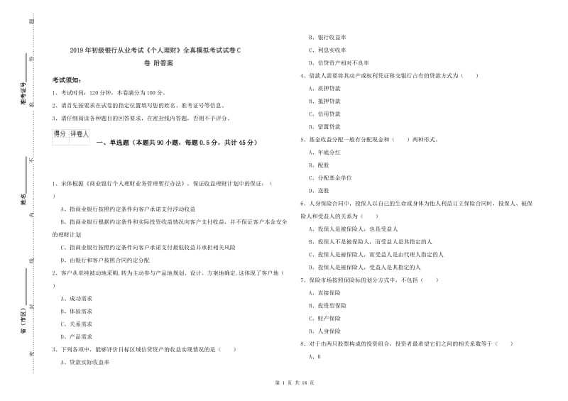 2019年初级银行从业考试《个人理财》全真模拟考试试卷C卷 附答案.doc_第1页