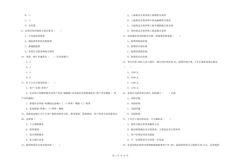 2019年初级银行从业考试《个人理财》全真模拟考试试卷C卷 附答案.doc_第2页