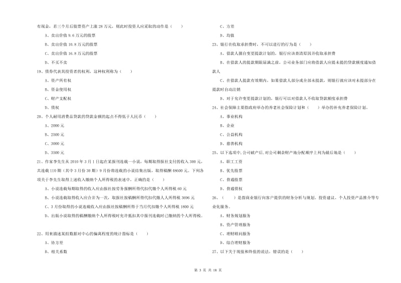 2019年初级银行从业考试《个人理财》全真模拟考试试卷C卷 附答案.doc_第3页