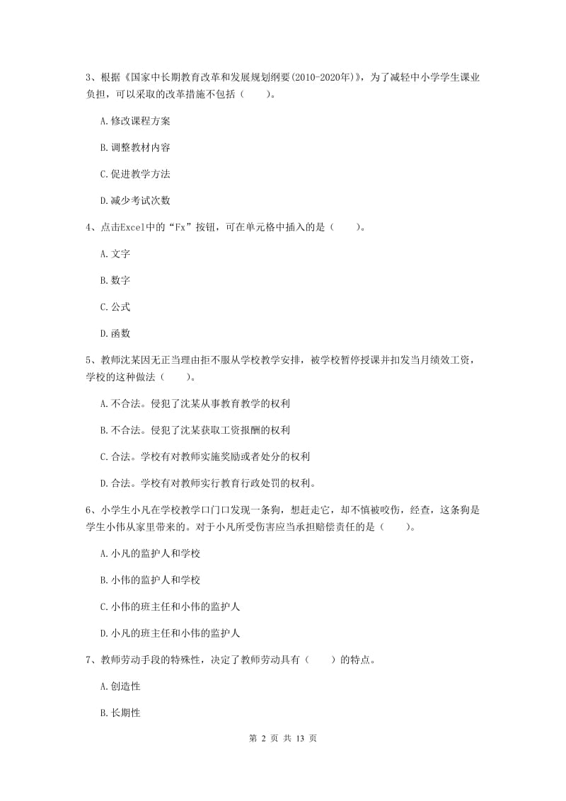 2019年下半年小学教师资格证《综合素质（小学）》押题练习试题D卷 附答案.doc_第2页