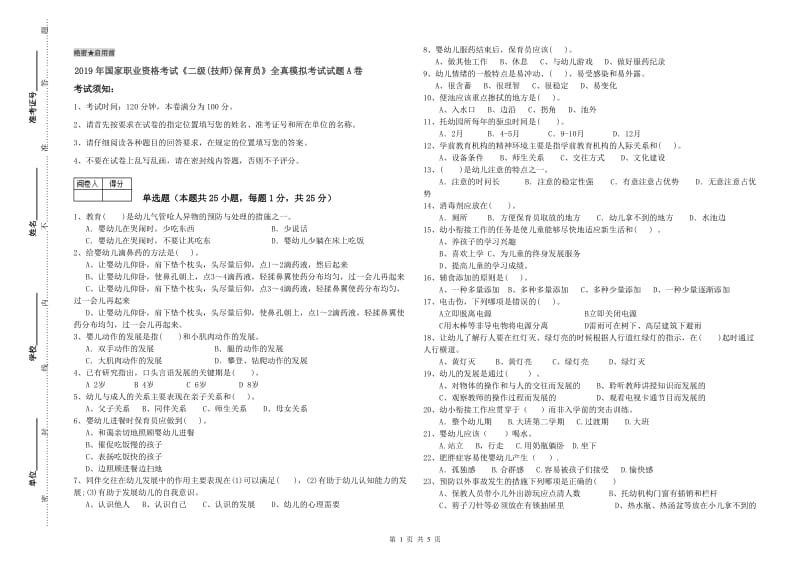 2019年国家职业资格考试《二级(技师)保育员》全真模拟考试试题A卷.doc_第1页